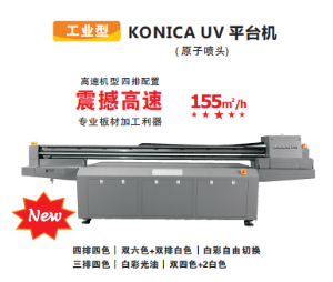工業型KONICA UV 平臺機